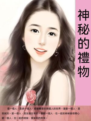 cover image of 神秘的禮物